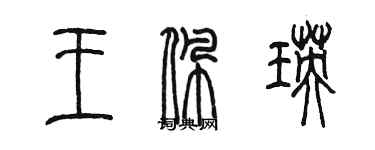 陈墨王佩瑛篆书个性签名怎么写