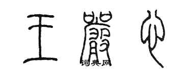 陈墨王严心篆书个性签名怎么写