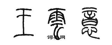 陈墨王云意篆书个性签名怎么写
