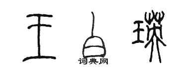 陈墨王白瑛篆书个性签名怎么写