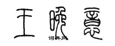 陈墨王晚意篆书个性签名怎么写