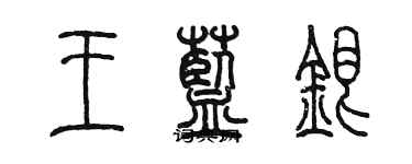 陈墨王蓝银篆书个性签名怎么写