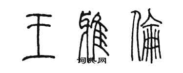 陈墨王雅伦篆书个性签名怎么写