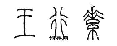 陈墨王行素篆书个性签名怎么写