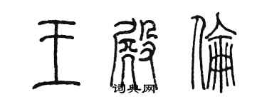陈墨王殿伦篆书个性签名怎么写