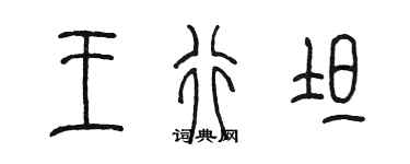 陈墨王行坦篆书个性签名怎么写