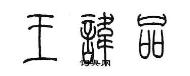陈墨王讳品篆书个性签名怎么写