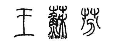 陈墨王苏芬篆书个性签名怎么写