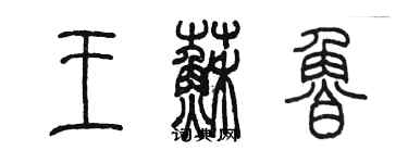 陈墨王苏鲁篆书个性签名怎么写
