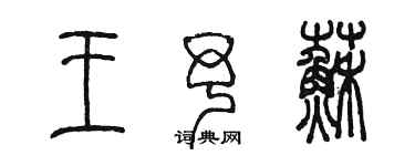 陈墨王予苏篆书个性签名怎么写