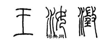 陈墨王汝澄篆书个性签名怎么写