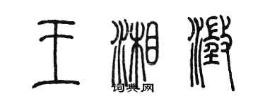 陈墨王湘澄篆书个性签名怎么写