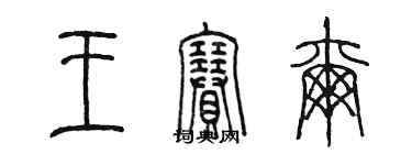 陈墨王赛尔篆书个性签名怎么写