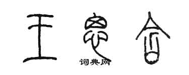 陈墨王思含篆书个性签名怎么写
