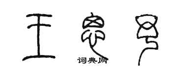陈墨王思予篆书个性签名怎么写