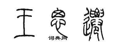 陈墨王思迁篆书个性签名怎么写