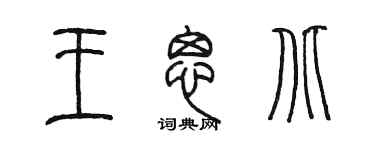 陈墨王思北篆书个性签名怎么写