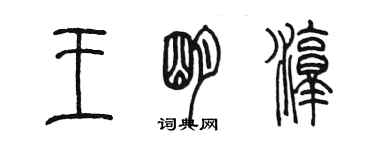 陈墨王明淳篆书个性签名怎么写