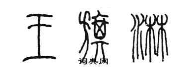 陈墨王旗淋篆书个性签名怎么写