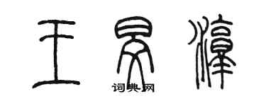 陈墨王旻淳篆书个性签名怎么写