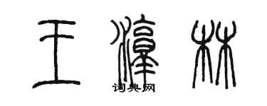 陈墨王淳林篆书个性签名怎么写