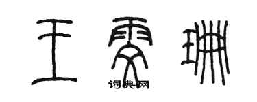 陈墨王雯珊篆书个性签名怎么写