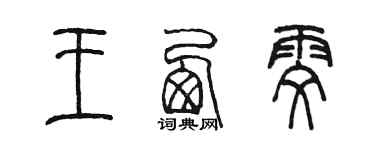 陈墨王西雯篆书个性签名怎么写