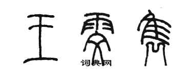 陈墨王雯隽篆书个性签名怎么写