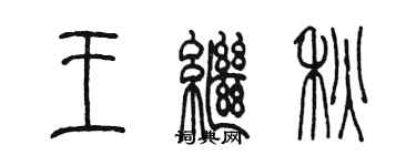 陈墨王继秋篆书个性签名怎么写