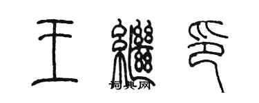 陈墨王继印篆书个性签名怎么写