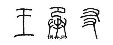 陈墨王承友篆书个性签名怎么写