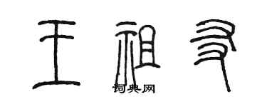 陈墨王祖友篆书个性签名怎么写