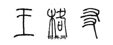 陈墨王格友篆书个性签名怎么写