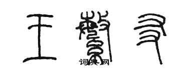 陈墨王繁友篆书个性签名怎么写