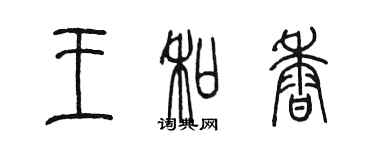 陈墨王和香篆书个性签名怎么写