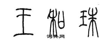 陈墨王和珠篆书个性签名怎么写