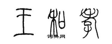 陈墨王和孝篆书个性签名怎么写