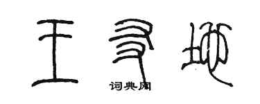 陈墨王友地篆书个性签名怎么写