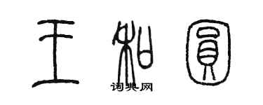 陈墨王和圆篆书个性签名怎么写