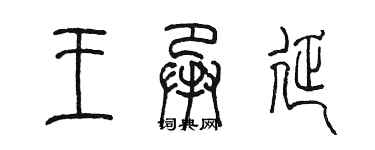 陈墨王承延篆书个性签名怎么写