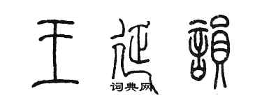 陈墨王延韵篆书个性签名怎么写
