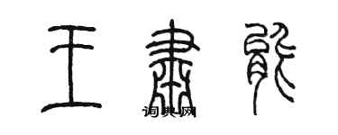 陈墨王肃能篆书个性签名怎么写