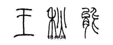 陈墨王秋能篆书个性签名怎么写