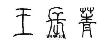 陈墨王长菁篆书个性签名怎么写