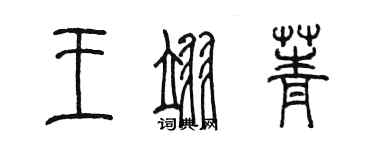 陈墨王翊菁篆书个性签名怎么写