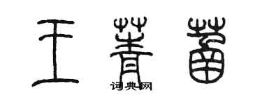 陈墨王菁菡篆书个性签名怎么写