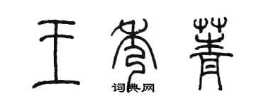 陈墨王秀菁篆书个性签名怎么写