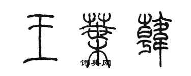 陈墨王叶韩篆书个性签名怎么写