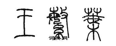 陈墨王繁叶篆书个性签名怎么写
