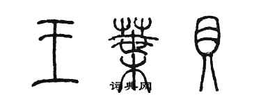 陈墨王叶贝篆书个性签名怎么写